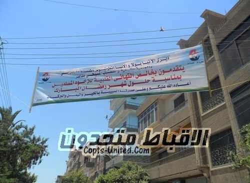 Beni Suef: Signs by Christian to congratulate Muslim on the holy month of Ramadan 